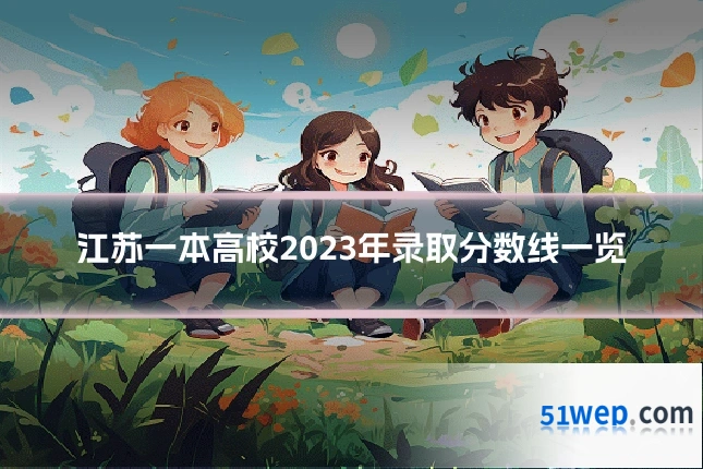 江苏一本高校2023年录取分数线一览