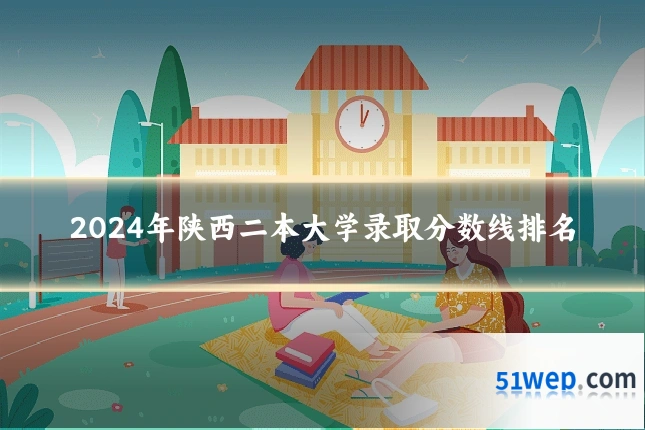 2024年陕西二本大学录取分数线排名