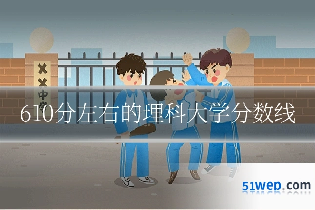610分左右的理科大学分数线