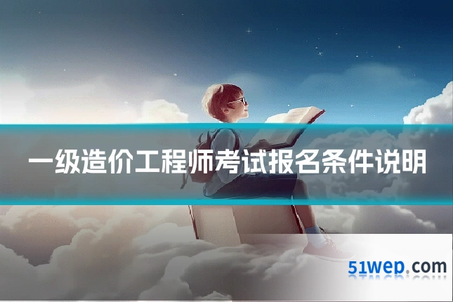 一级造价工程师考试报名条件说明