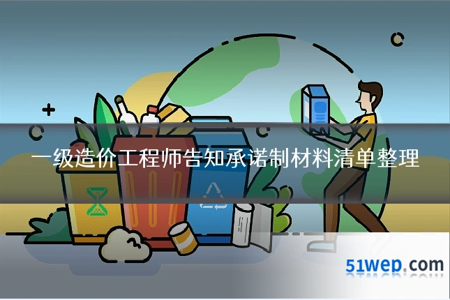 一级造价工程师告知承诺制材料清单整理
