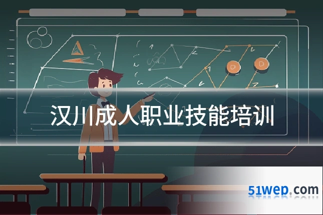 汉川成人职业技能培训