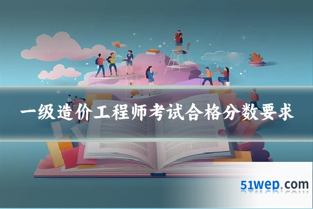 一级造价工程师考试合格分数要求