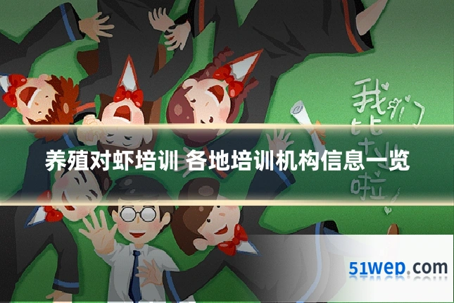 养殖对虾培训 各地培训机构信息一览