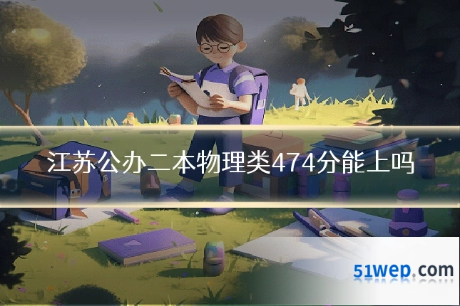 江苏公办二本物理类474分能上吗