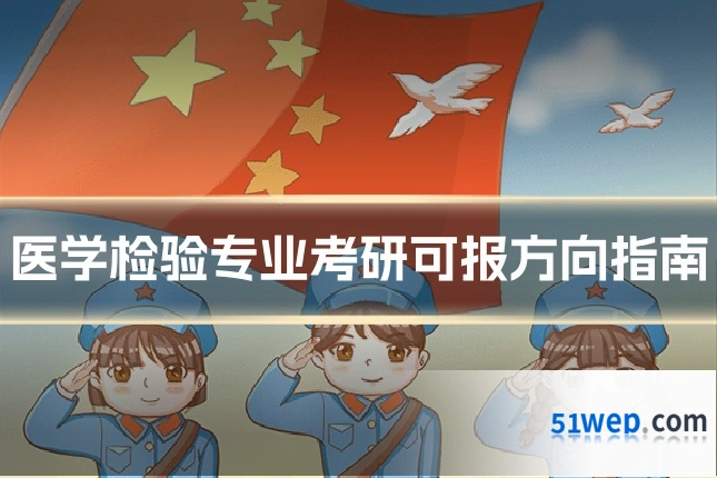 医学检验专业考研可报方向指南