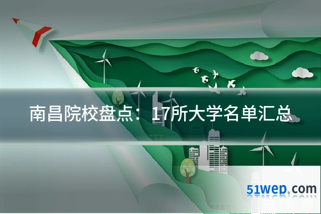 南昌院校盘点:17所大学名单汇总