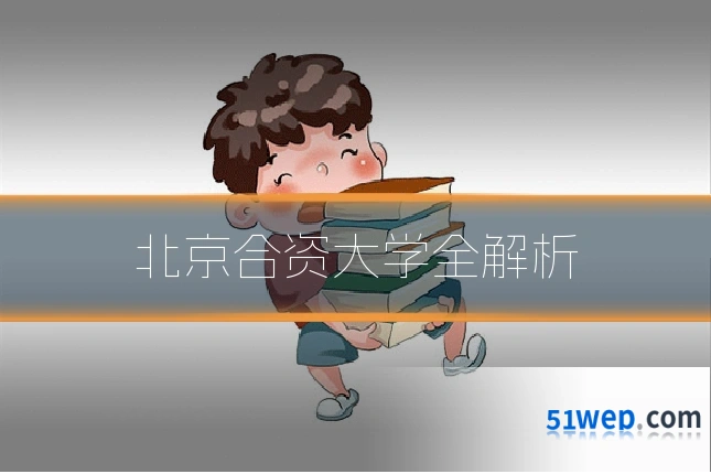 北京合资大学全解析