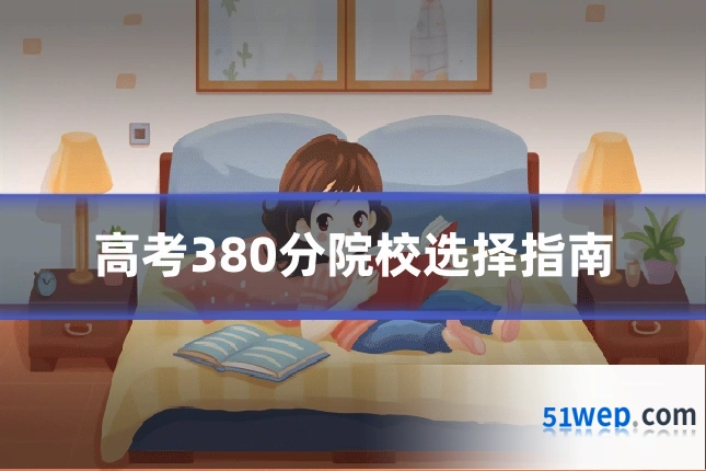高考380分院校选择指南