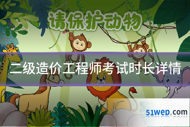 二级造价工程师考试时长详情