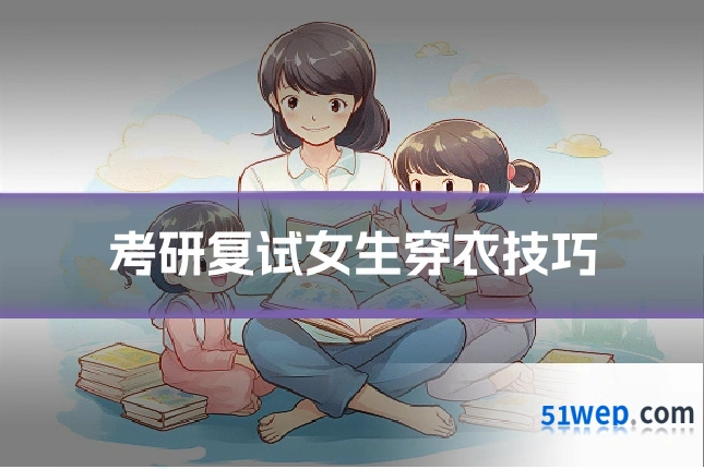 考研复试女生穿衣技巧