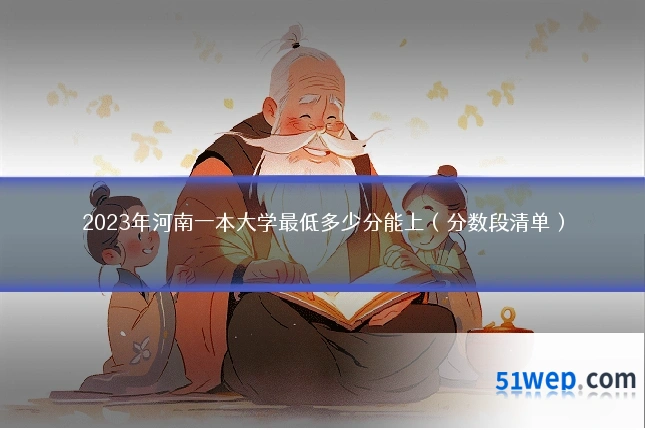 2023年河南一本大学最低多少分能上（分数段清单）