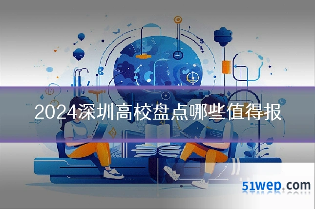 2024深圳高校盘点哪些值得报