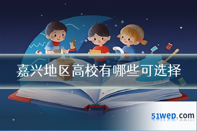 嘉兴地区高校有哪些可选择
