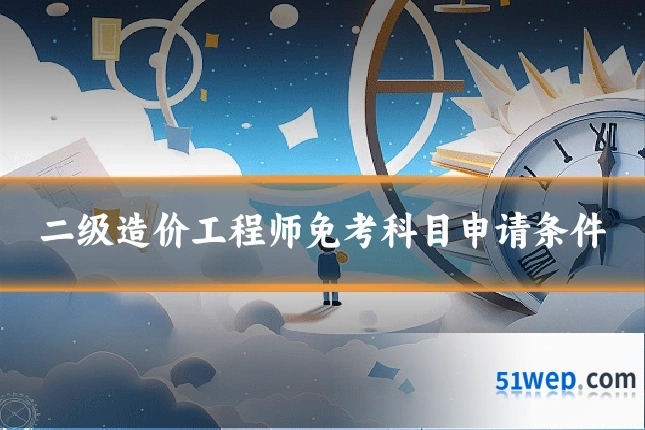二级造价工程师免考科目申请条件