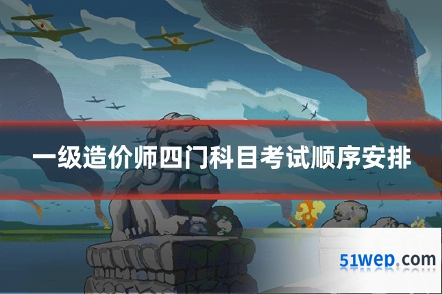 一级造价师四门科目考试顺序安排