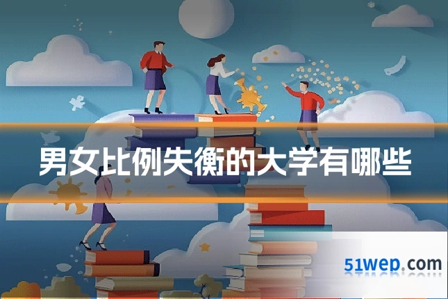 男女比例失衡的大学有哪些