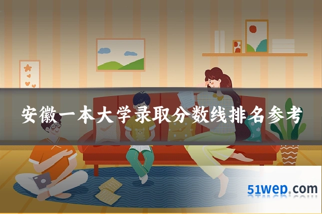 安徽一本大学录取分数线排名参考
