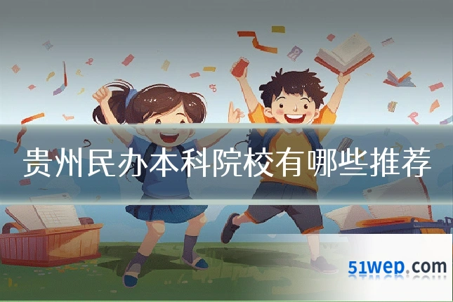贵州民办本科院校有哪些推荐