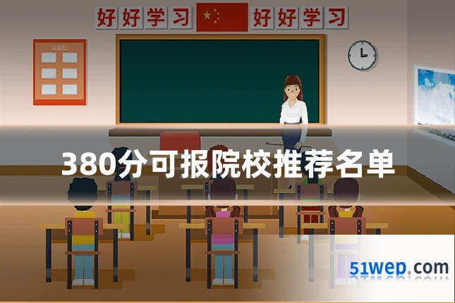 380分可报院校推荐名单