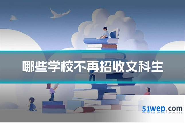哪些学校不再招收文科生
