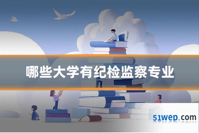 哪些大学有纪检监察专业