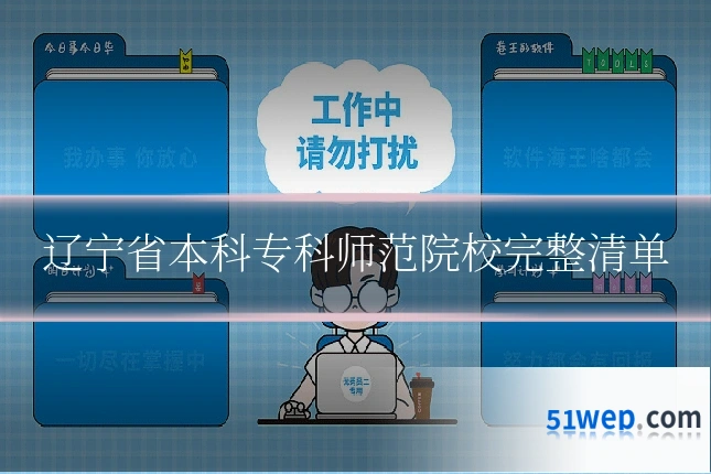 辽宁省本科专科师范院校完整清单