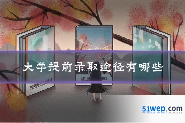 大学提前录取途径有哪些