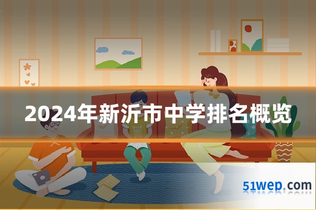 2024年新沂市中学排名概览