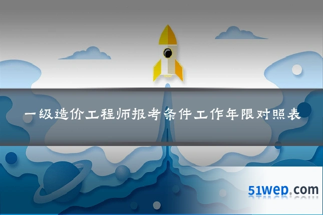 一级造价工程师报考条件工作年限对照表