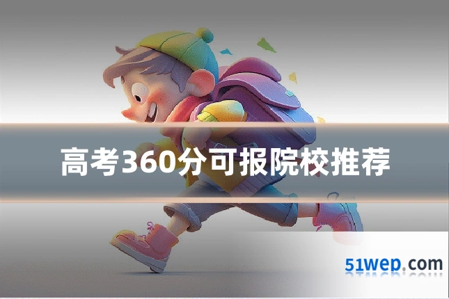 高考360分可报院校推荐