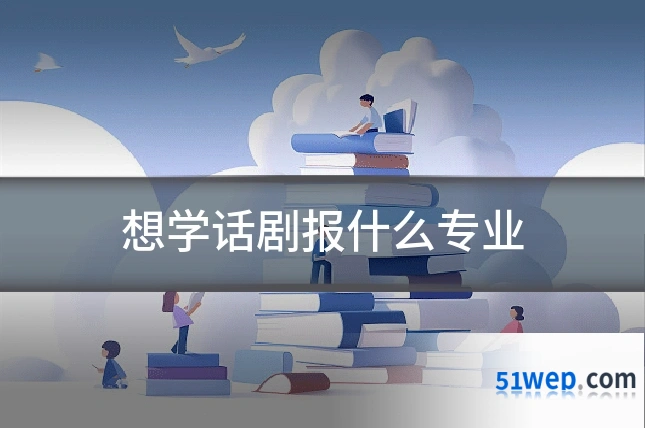 想学话剧报什么专业