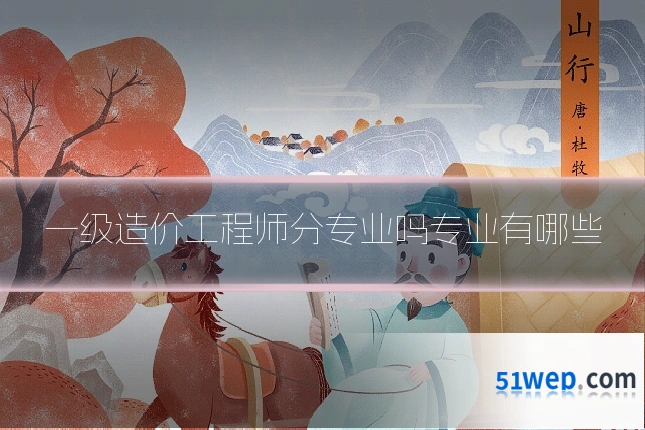 一级造价工程师分专业吗专业有哪些