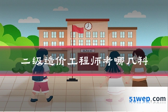二级造价工程师考哪几科
