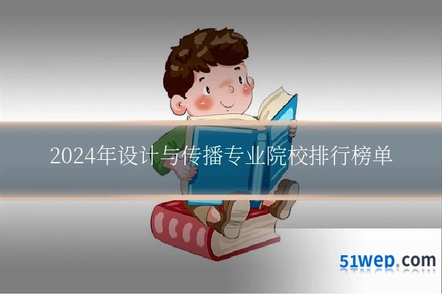 2024年设计与传播专业院校排行榜单