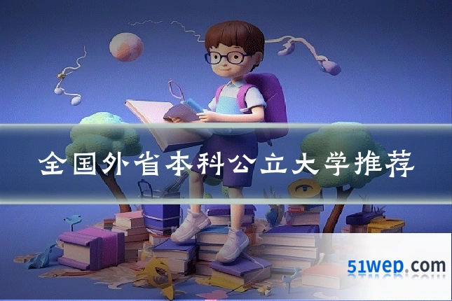 全国外省本科公立大学推荐