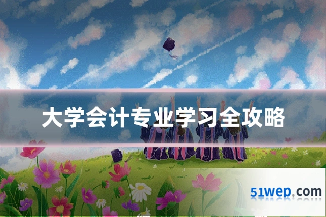 大学会计专业学习全攻略