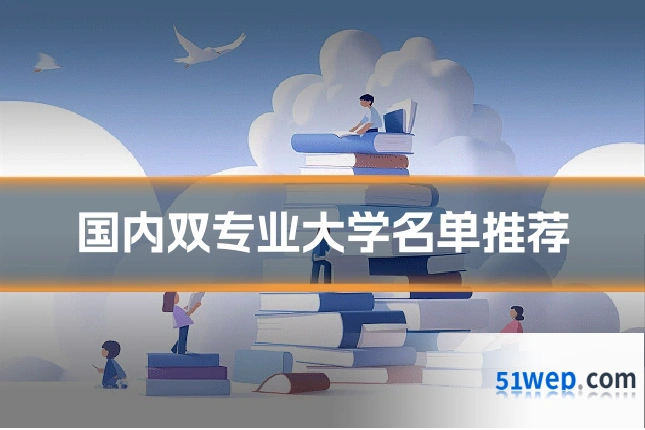 国内双专业大学名单推荐