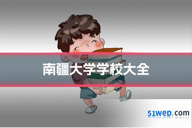 南疆大学学校大全