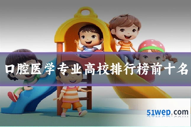 口腔医学专业高校排行榜前十名