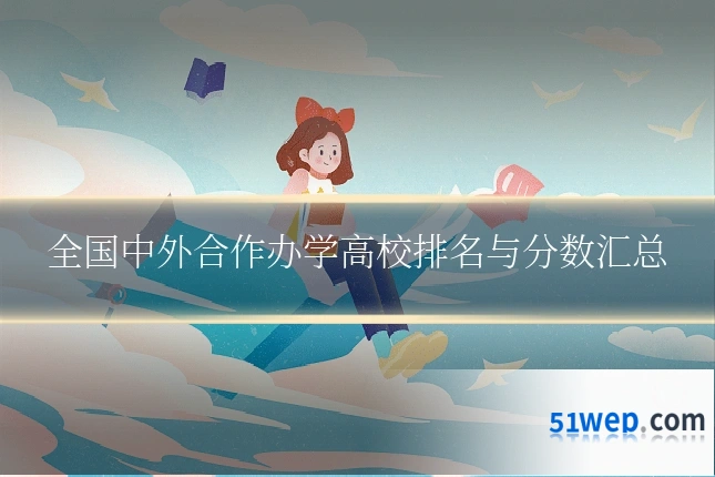 全国中外合作办学高校排名与分数汇总