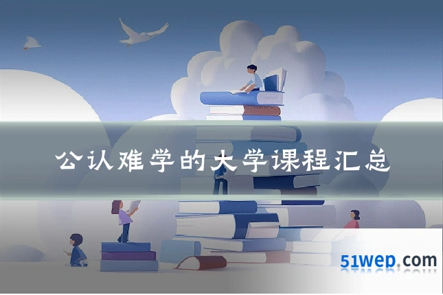 公认难学的大学课程汇总