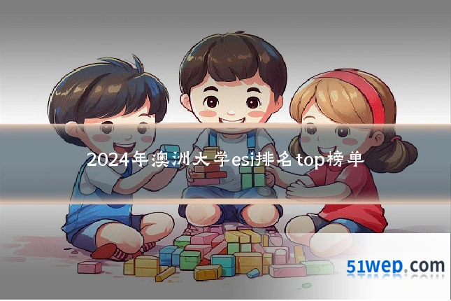 2024年澳洲大学esi排名top榜单