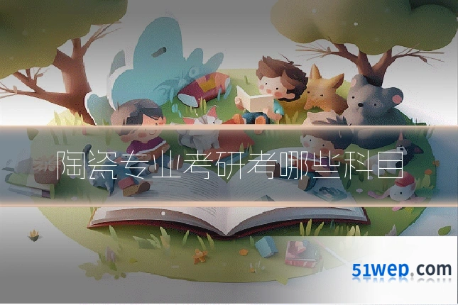 陶瓷专业考研考哪些科目