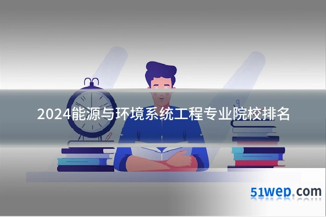 2024能源与环境系统工程专业院校排名