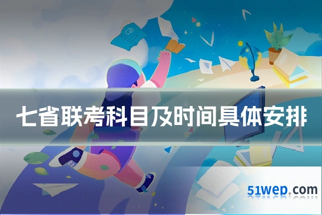 七省联考科目及时间具体安排