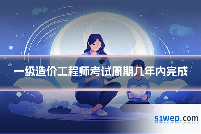 一级造价工程师考试周期几年内完成