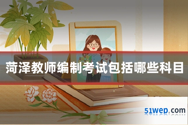 菏泽教师编制考试包括哪些科目