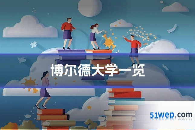 博尔德大学一览