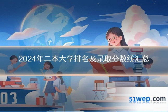 2024年二本大学排名及录取分数线汇总
